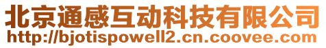 北京通感互動(dòng)科技有限公司