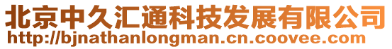 北京中久匯通科技發(fā)展有限公司