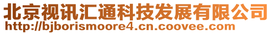 北京視訊匯通科技發(fā)展有限公司