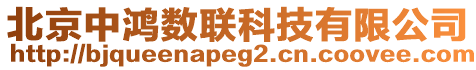 北京中鴻數(shù)聯(lián)科技有限公司