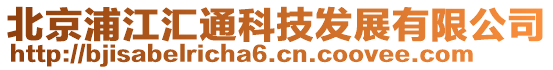 北京浦江匯通科技發(fā)展有限公司