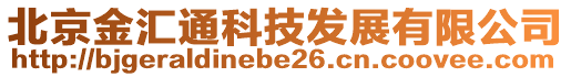 北京金匯通科技發(fā)展有限公司