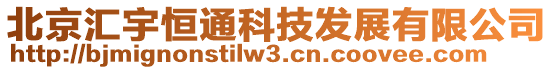 北京汇宇恒通科技发展有限公司