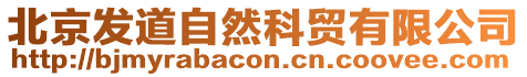 北京發(fā)道自然科貿(mào)有限公司