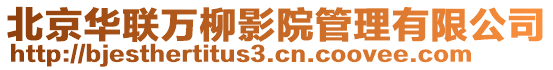 北京華聯(lián)萬(wàn)柳影院管理有限公司