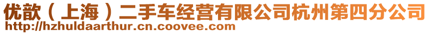 優(yōu)歆（上海）二手車經(jīng)營有限公司杭州第四分公司