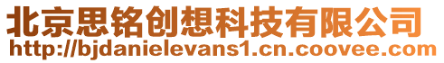 北京思銘創(chuàng)想科技有限公司