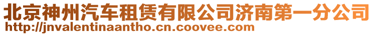 北京神州汽車租賃有限公司濟(jì)南第一分公司