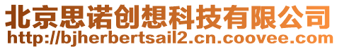 北京思諾創(chuàng)想科技有限公司