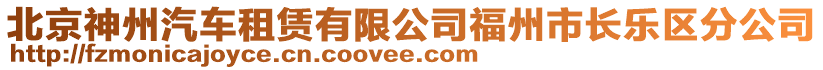 北京神州汽車租賃有限公司福州市長樂區(qū)分公司