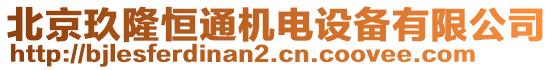 北京玖隆恒通機電設(shè)備有限公司