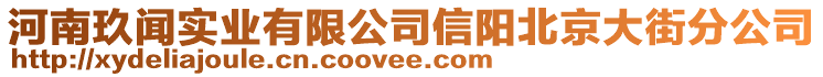 河南玖聞實業(yè)有限公司信陽北京大街分公司