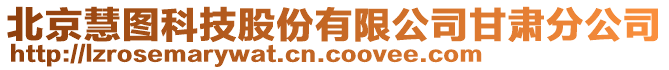 北京慧圖科技股份有限公司甘肅分公司