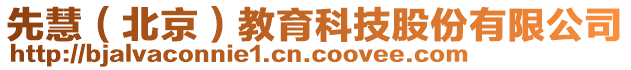 先慧（北京）教育科技股份有限公司