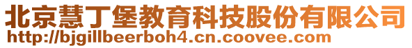 北京慧丁堡教育科技股份有限公司