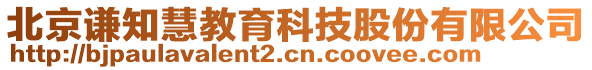 北京謙知慧教育科技股份有限公司