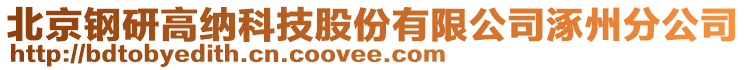 北京鋼研高納科技股份有限公司涿州分公司