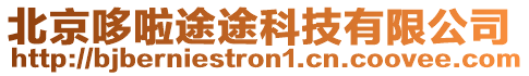 北京哆啦途途科技有限公司