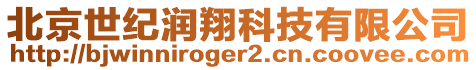 北京世紀潤翔科技有限公司