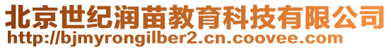 北京世紀(jì)潤苗教育科技有限公司