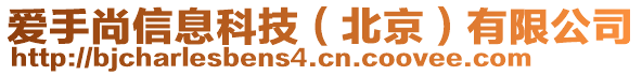 愛手尚信息科技（北京）有限公司