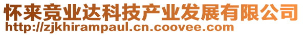 懷來競業(yè)達科技產(chǎn)業(yè)發(fā)展有限公司