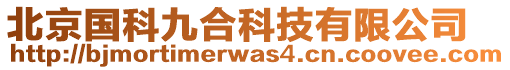 北京國科九合科技有限公司