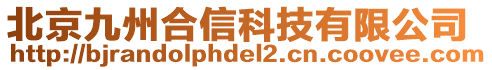 北京九州合信科技有限公司