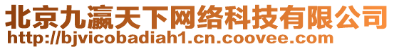 北京九瀛天下網(wǎng)絡科技有限公司