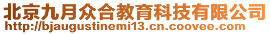 北京九月眾合教育科技有限公司