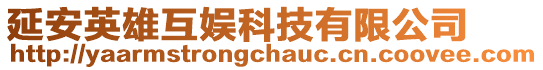 延安英雄互娛科技有限公司