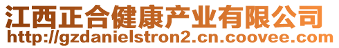 江西正合健康產(chǎn)業(yè)有限公司