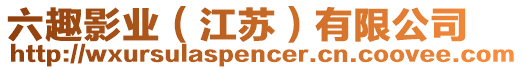 六趣影業(yè)（江蘇）有限公司