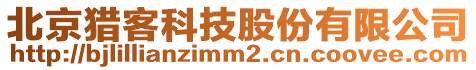 北京獵客科技股份有限公司