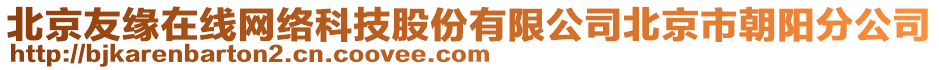 北京友緣在線網(wǎng)絡(luò)科技股份有限公司北京市朝陽分公司