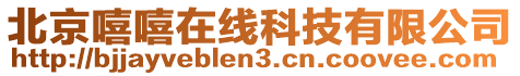 北京嘻嘻在線科技有限公司