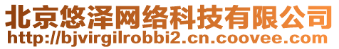 北京悠澤網(wǎng)絡(luò)科技有限公司