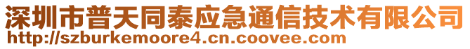 深圳市普天同泰應急通信技術有限公司