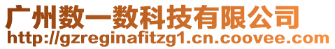 廣州數(shù)一數(shù)科技有限公司