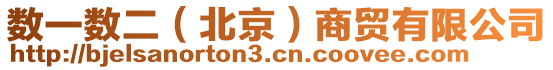 數(shù)一數(shù)二（北京）商貿(mào)有限公司