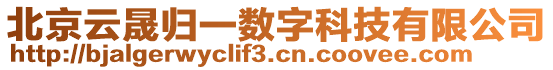 北京云晟歸一數(shù)字科技有限公司