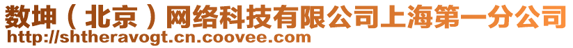 數(shù)坤（北京）網(wǎng)絡(luò)科技有限公司上海第一分公司