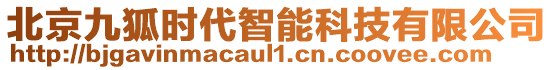 北京九狐時代智能科技有限公司