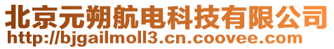 北京元朔航電科技有限公司