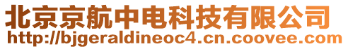 北京京航中電科技有限公司