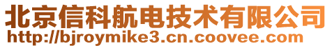 北京信科航電技術(shù)有限公司