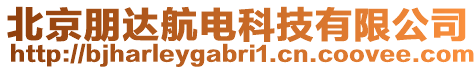 北京朋達(dá)航電科技有限公司