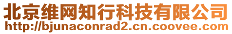 北京維網(wǎng)知行科技有限公司