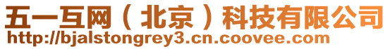 五一互網(wǎng)（北京）科技有限公司