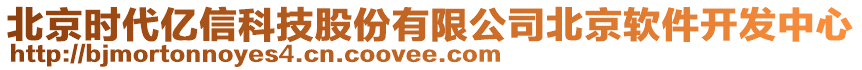 北京时代亿信科技股份有限公司北京软件开发中心